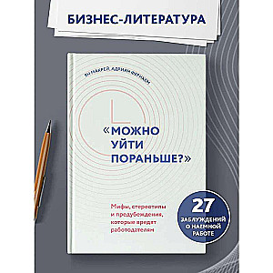 "Можно уйти пораньше?": мифы, стереотипы и предубеждения, которые вредят работодателям