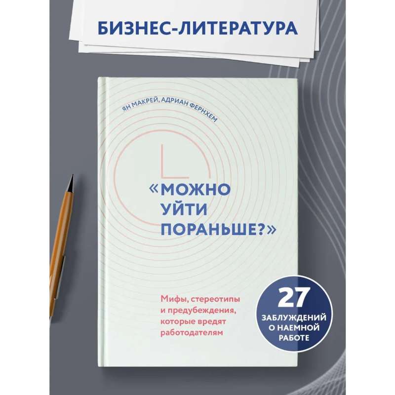 Можно уйти пораньше?: мифы, стереотипы и предубеждения, которые вредят работодателям