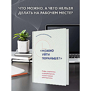 "Можно уйти пораньше?": мифы, стереотипы и предубеждения, которые вредят работодателям