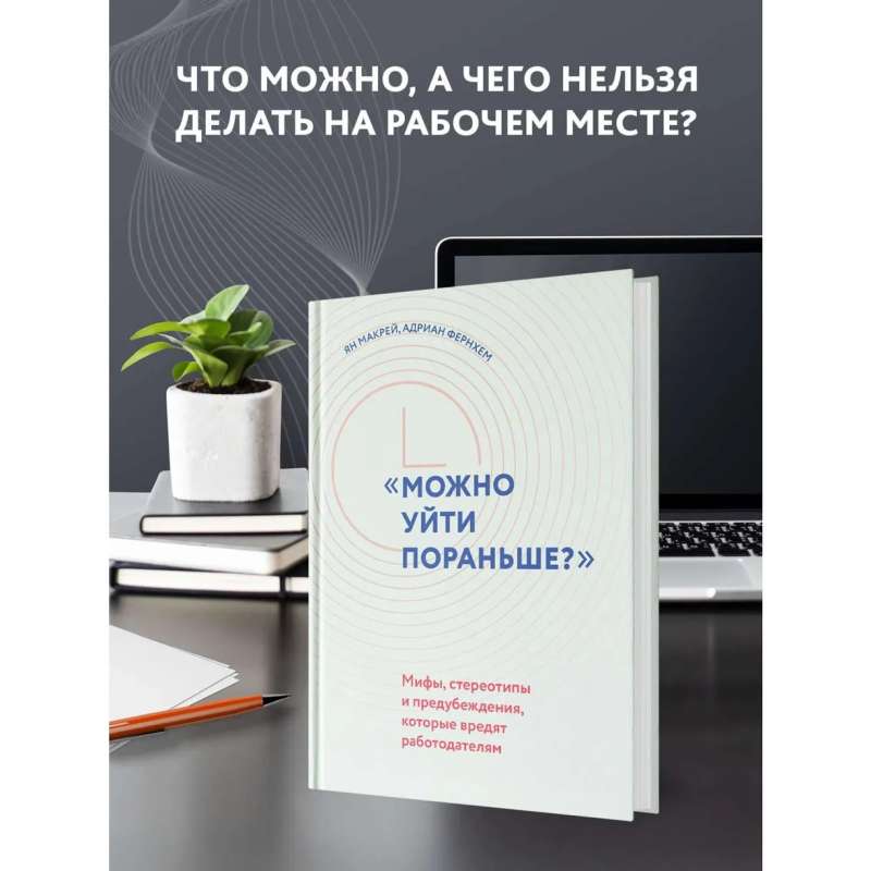 "Можно уйти пораньше?": мифы, стереотипы и предубеждения, которые вредят работодателям