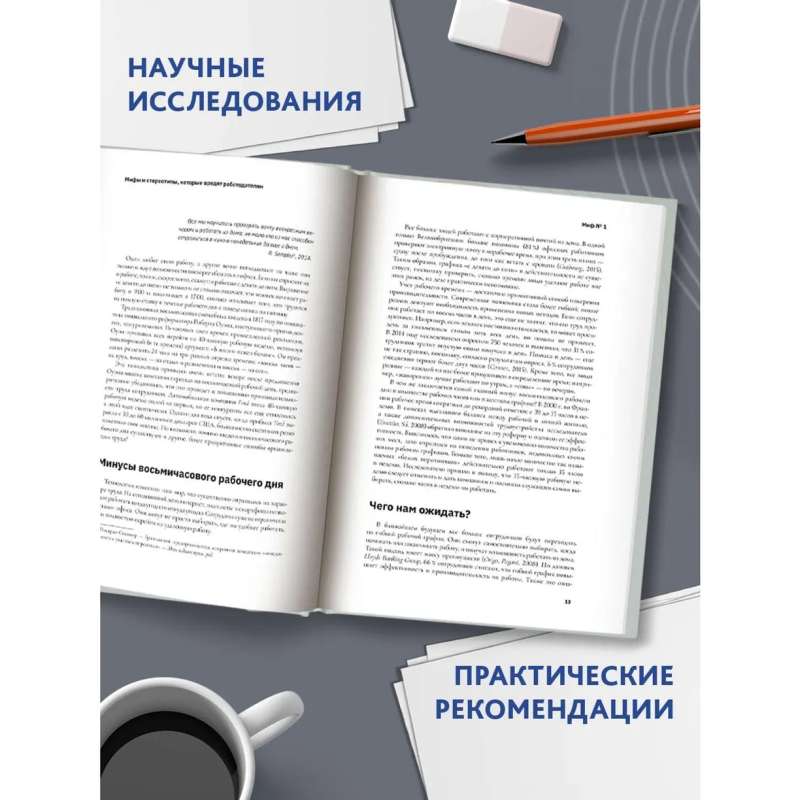 Можно уйти пораньше?: мифы, стереотипы и предубеждения, которые вредят работодателям