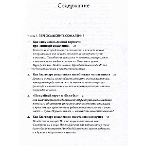 Сила сожалений: Как взгляд назад помогает нам идти вперед