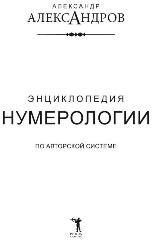 Энциклопедия нумерологии 