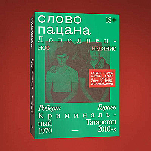 Слово пацана. Криминальный Татарстан 1970–2010-х. Дополненное издание