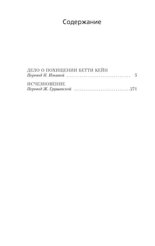 Дело о похищении Бетти Кейн. Исчезновение