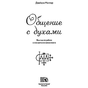 Общение с духами. Ваш гид по работе с невидимыми союзниками