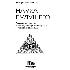 Наука будущего: Разумные доводы в пользу экстрасенсорики и бессмертия души