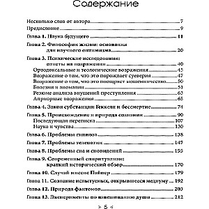 Наука будущего: Разумные доводы в пользу экстрасенсорики и бессмертия души