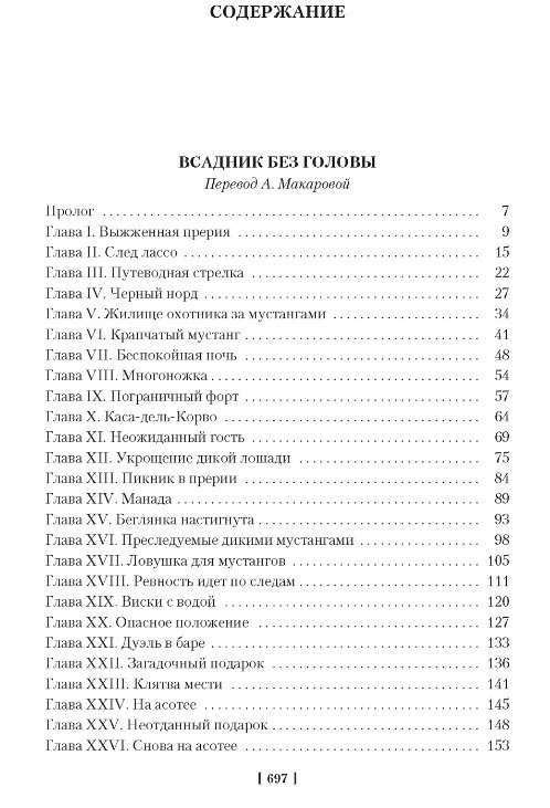 Всадник без головы. Морской волчонок