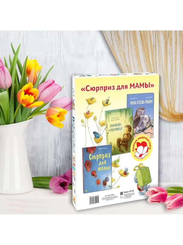 Сюрприз для мамы. Подарочный набор из 3-х книг