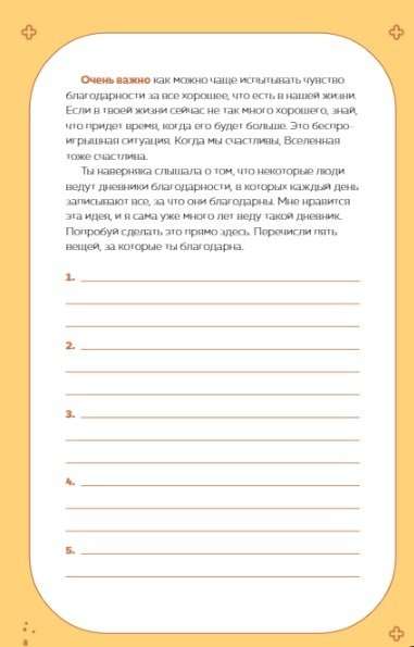 Чудесный дар благодарности. Дневник, который научит тебя благословлять свою жизнь