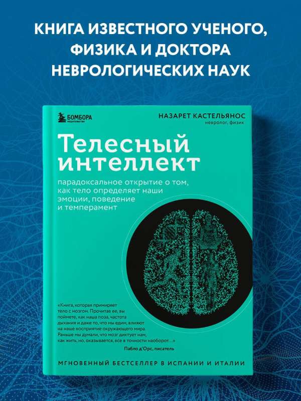 Телесный интеллект. Парадоксальное открытие о том, как тело определяет наши эмоции, поведение и темперамент