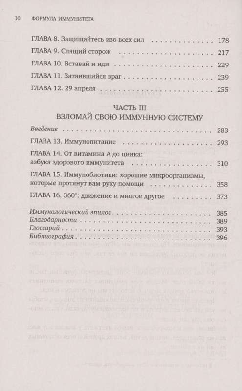 Формула иммунитета: научи свою защитную систему побеждать любую болезнь