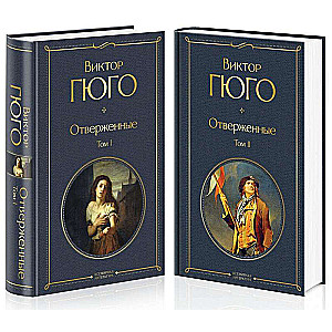 Отверженные. Том 1. Том 2 (комплект из 2 книг)