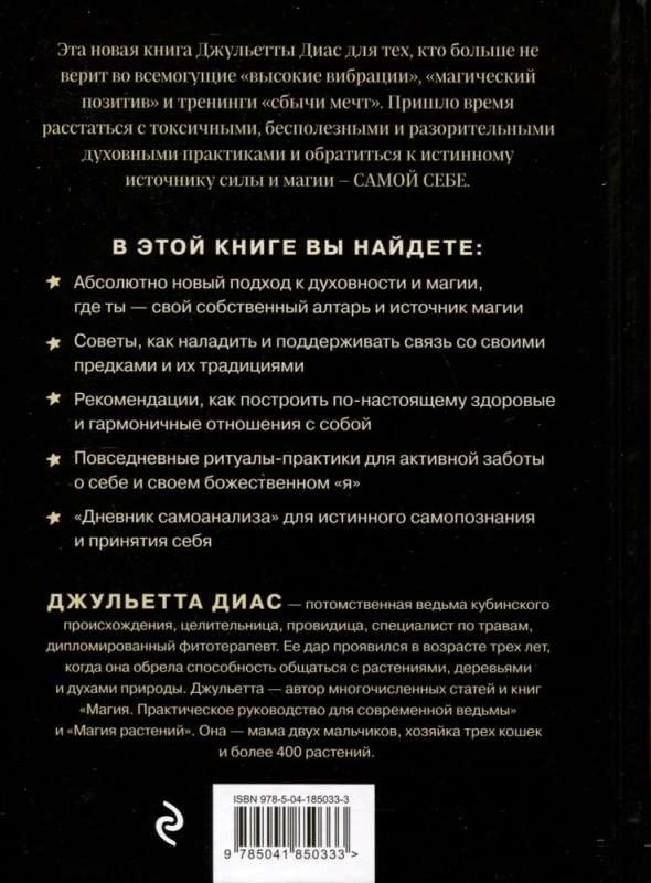 Алтарь внутри тебя. Исчерпывающее руководство по освобождению своего божественного "я"