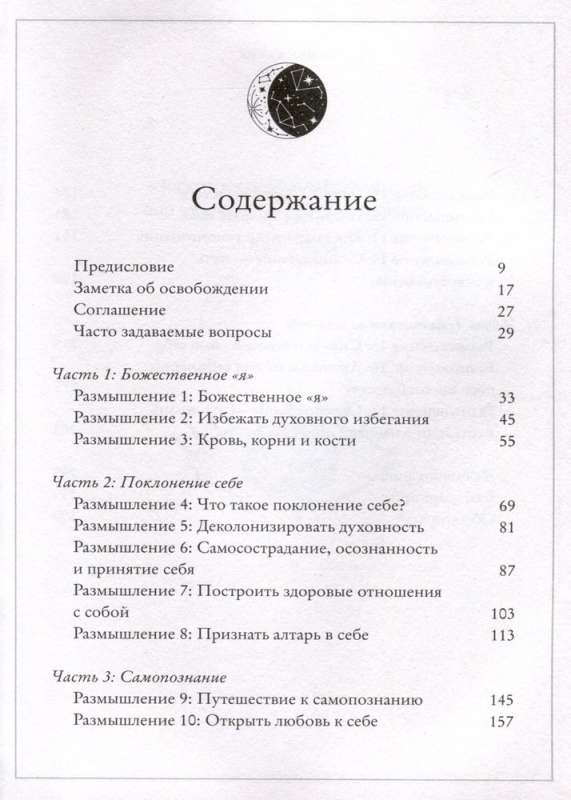 Алтарь внутри тебя. Исчерпывающее руководство по освобождению своего божественного "я"