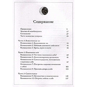 Алтарь внутри тебя. Исчерпывающее руководство по освобождению своего божественного "я"