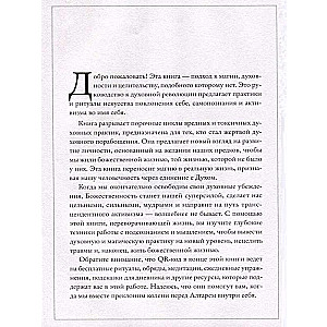 Алтарь внутри тебя. Исчерпывающее руководство по освобождению своего божественного я