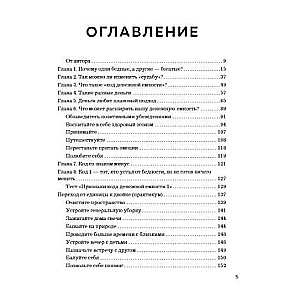 Код денежной емкости. Начало пути к изобилию