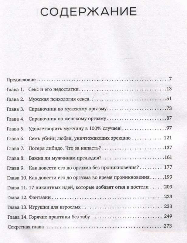 Все ЕГО мурашки. Как доставить удовольствие мужчине