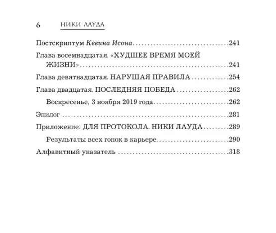 Ники Лауда. В ад и обратно. Автобиография