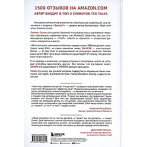 Начни с "Зачем?". Как выдающиеся лидеры вдохновляют действовать