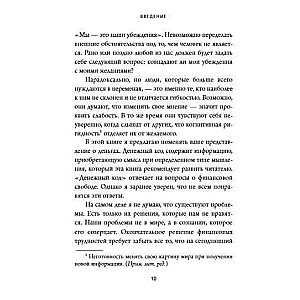 Денежный код. Как разгадать формулу финансового изобилия