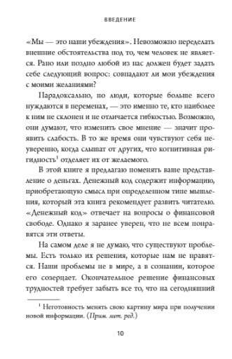 Денежный код. Как разгадать формулу финансового изобилия