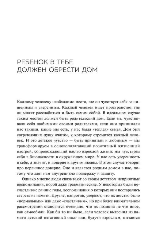 Ребенок в тебе должен обрести дом. Вернуться в детство, чтобы исправить взрослые ошибки. Подарочное издание + стикерпак от опрокинутый лес