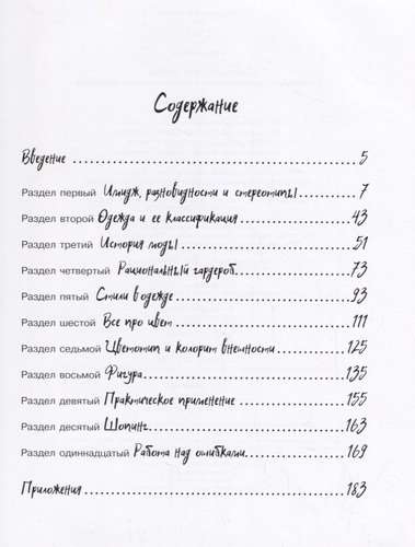 Создай свой стиль. Пошаговое руководство по созданию умного гардероба