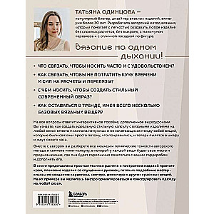 Принцип капсулы. Стильный вязаный гардероб на любой сезон. Авторский метод Татьяны Одинцовой