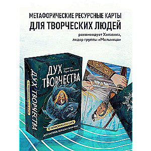 "Дух творчества". 72 метафорические карты. Для мастеров, творцов и увлеченных