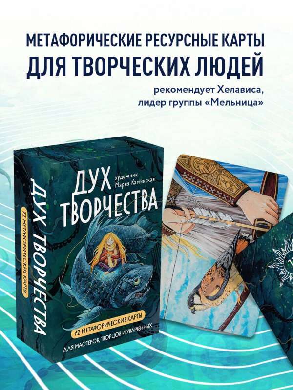 "Дух творчества". 72 метафорические карты. Для мастеров, творцов и увлеченных