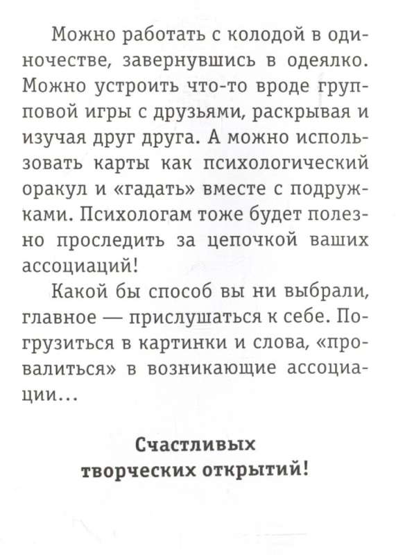 "Дух творчества". 72 метафорические карты. Для мастеров, творцов и увлеченных