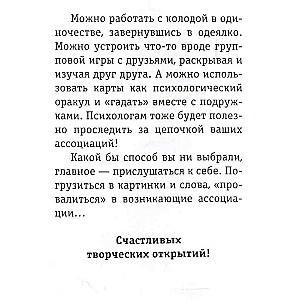 "Дух творчества". 72 метафорические карты. Для мастеров, творцов и увлеченных