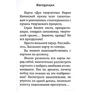 "Дух творчества". 72 метафорические карты. Для мастеров, творцов и увлеченных