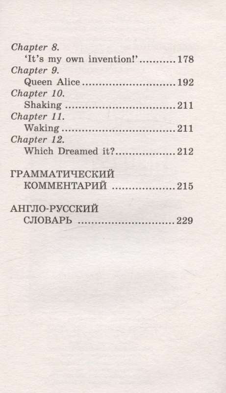 Алиса в стране чудес. Алиса в Зазеркалье