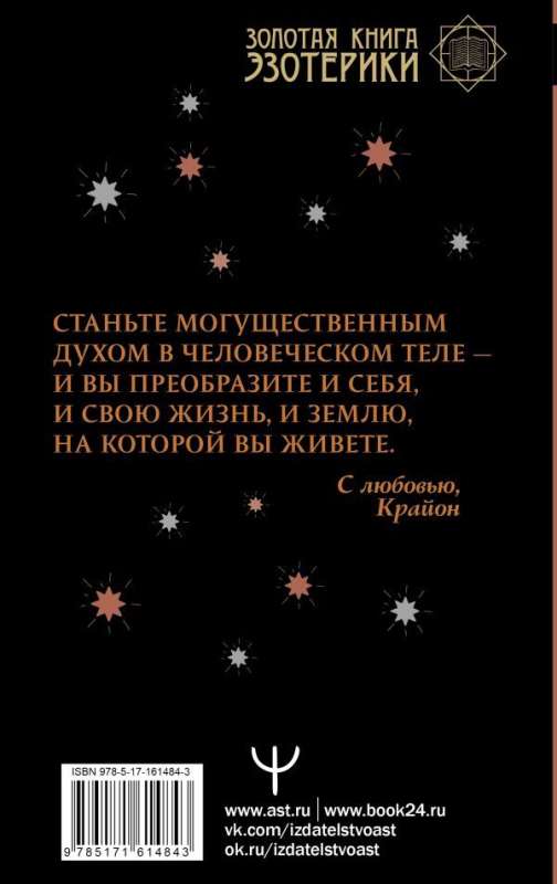 Крайон. Как выйти из черной полосы в белую. Время Великого Перехода