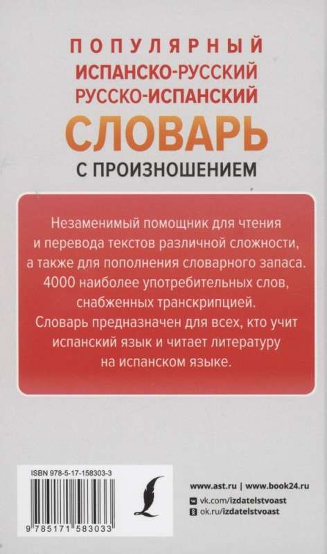 Популярный испанско-русский русско-испанский словарь с произношением