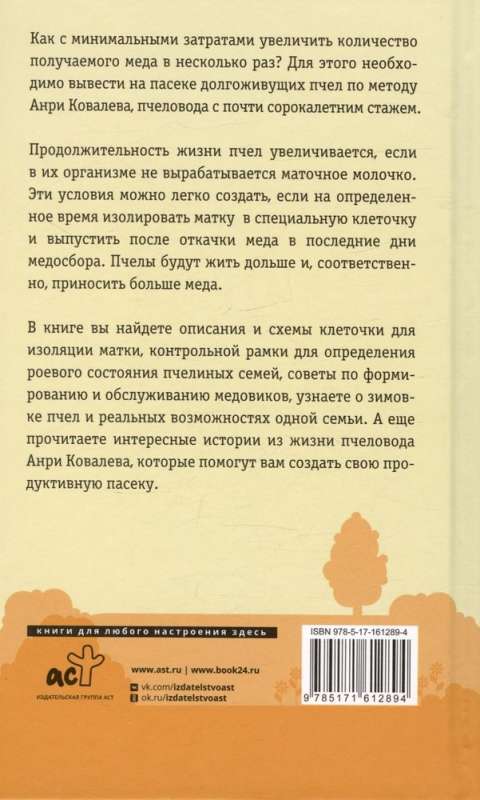 Продуктивная пасека. Долгоживущие пчелы по методу Ковалева