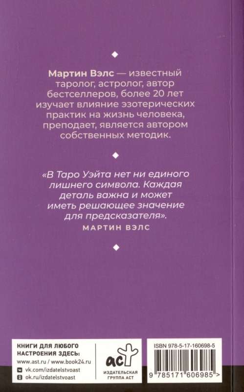 Таро Уэйта. Уникальное толкование карт от признанного Мастера. Глубоко, подробно, понятно