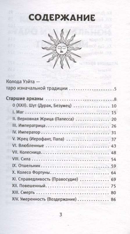 Таро Уэйта. Уникальное толкование карт от признанного Мастера. Глубоко, подробно, понятно