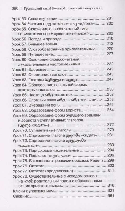 Грузинский язык! Большой понятный самоучитель. Всё подробно и "по полочкам"