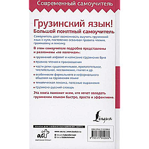 Грузинский язык! Большой понятный самоучитель. Всё подробно и "по полочкам"