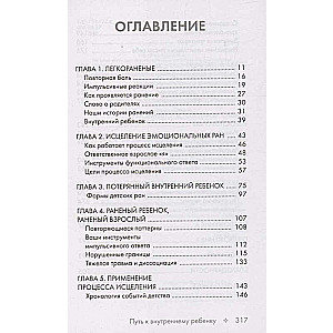 Путь к внутреннему ребенку. Как обрести спокойствие и счастливую жизнь