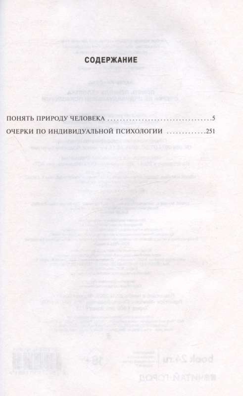 Понять природу человека. Очерки по индивидуальной психологии