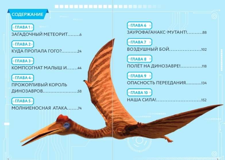 Охота за сокровищами мира динозавров. Том 2: Волшебный метеорит