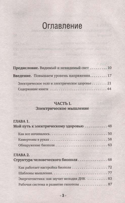 Электрическое тело. Как перезарядить свое тело и повысить уровень жизненной силы организма. Новаторский подход к исцелению