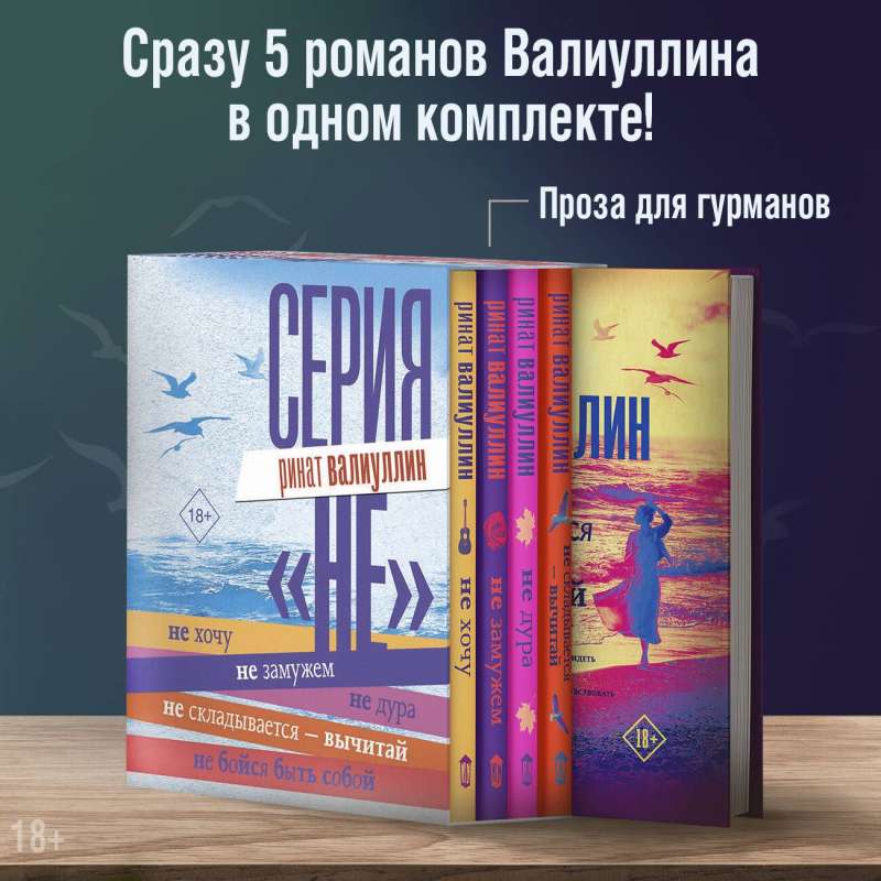 Ринат Валиуллин: Серия НЕ