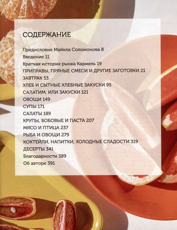 Сабаба. Солнечный вкус израильской кухни: кулинарная книга